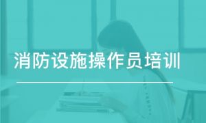 曲靖零入门学消防设施操作员该去哪个班报名