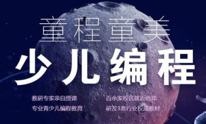 昆明几大排名靠前的少儿编程训练机构