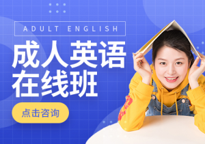 昆明口碑好的成人英语口语辅导班费用