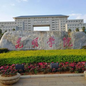 昆明学院