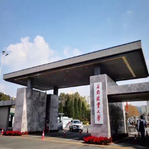 西南林业大学